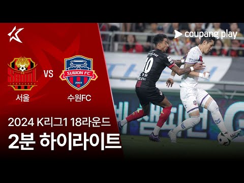 [2024 K리그1] 18R 서울 vs 수원FC 2분 하이라이트