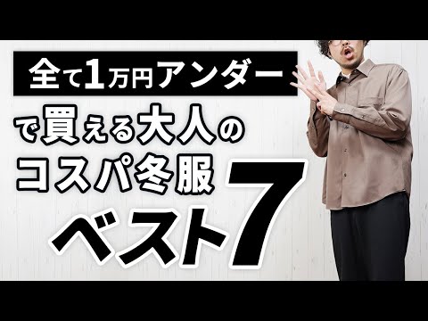 【1万円以下】ユニクロ以外で買える大人のコスパ冬服ベスト7