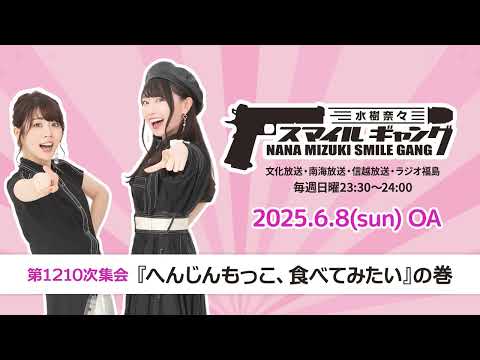 「水樹奈々 スマイルギャング」第1210次集会