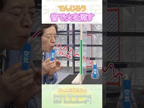 音で火を消す #Shorts #でんじろう先生 #実験 #science #はぴエネ #科学