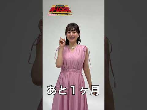 『超力戦隊オーレンジャー』スペシャルイベントまで【あと１ヶ月‼️】