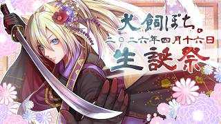 【#犬飼ぽち誕生祭2026 】新衣装解禁！お誕生日だしお祝いしていってくれー！【Vtuberライブ配信】