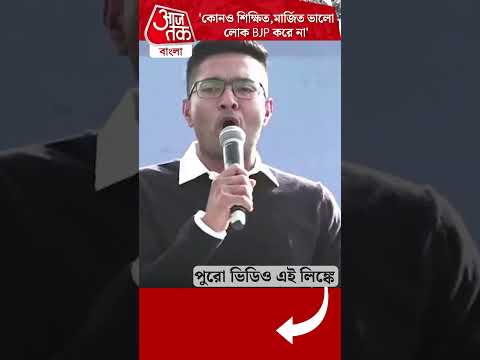 'কোনও শিক্ষিত,মার্জিত ভালো লোক BJP করে না'