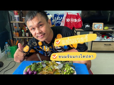 เมนูวันนี้-ขนมจีนแกงไตปลา-แซ่บ เมนูวันนี้-ขนมจีนแกงไตปลา-แซ่บ