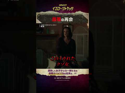 【最悪の再会🐦️】 #イエロージャケッツ シーズン２まで配信中（シーズン３は11/7配信）#田村ゆかり #小林ゆう