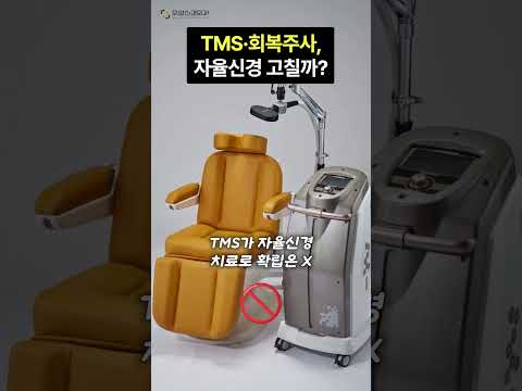 TMS·자율신경회복주사(셀비안) 자율신경 고쳐줄까?