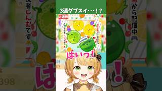 三連ダブスイ達成なるか・・・！？【スイカゲーム】