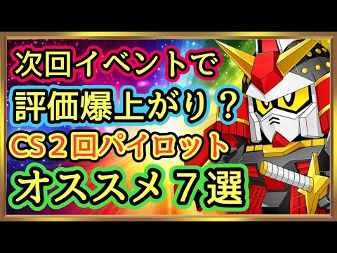 【Gジェネ】評価爆上げ！最強CS２回キャラ７選！