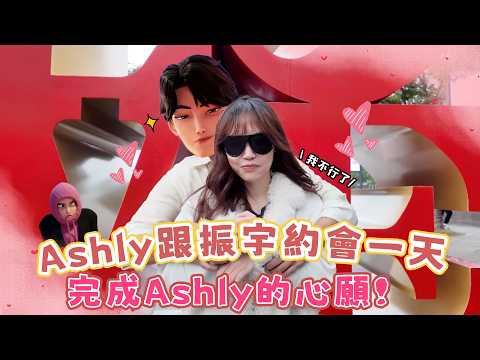 尼克Ashly｜尼克Ashly｜Ashly跟振宇約會一天 完成Ashly的心願