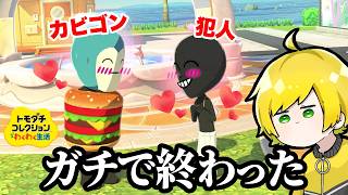 まさかのカップル成立で島が終わりました【トモコレ】