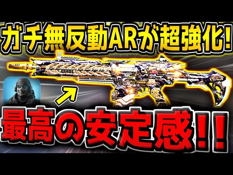 【CODM】元環境トップのガチ無反動ARが超強化!遂に全盛期超えの性能に!?【CODモバイル】