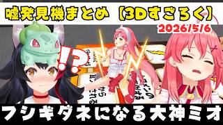 【3D地獄すごろく】嘘発見機でフシギダネになる大神ミオと感電するさくらみこww【ホロライブ切り抜き/あやふぶみこ】