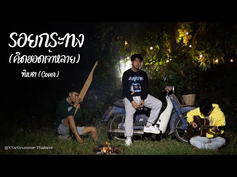 รอยกระทงคิดฮอตเจ้าหลาย-คณะข