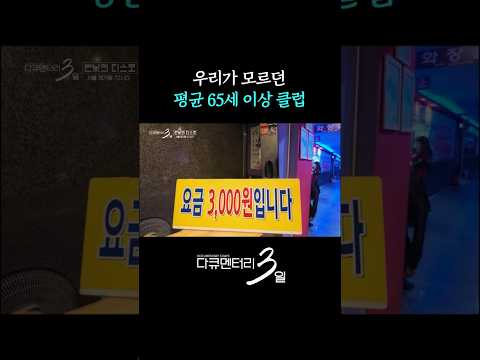 이곳이 바로 '실버 홍대'✨ #다큐멘터리3일 | KBS 260914 방송