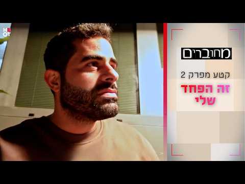 זה הפחד שלי | קטע מפרק 2- מחוברים 12