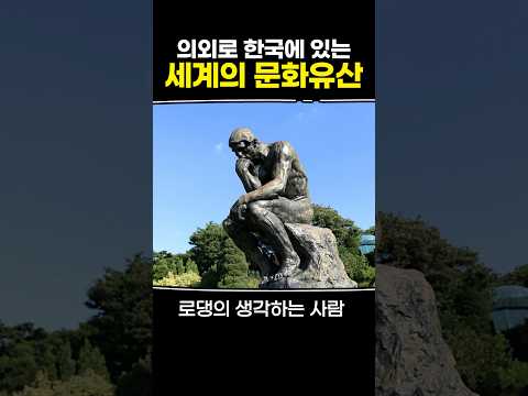 의외로 한국에 있는 세계의 문화유산