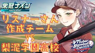 【 パワプロ配信 】リスナーさんのチームと練習試合をして経験値を積むぞ～✊ #VBC2026 #パワプロ2026 #パワプロ2027 【 V