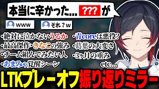 LTKプレーオフ振り返り配信で辛かったことを語る、涙なし平常運転のうるか【LOL/LeagueThek4sen/優勝/SORCERY TIA