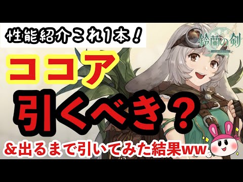 【鈴蘭の剣】最強キャラ！？ココア新登場！ガチャ引くべき？スキル紹介＆出るまで引いてみたｗｗ【Sword of Convallaria】