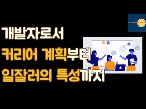 개발자로서 "커리어 계획"부터 "일잘러의 특징"까지