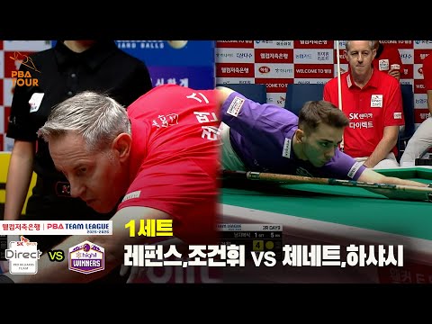1세트 SK렌터카(레펀스,조건휘) vs 하이원리조트(체네트,하샤시)[웰컴저축은행 PBA 팀리그 25-26 2R]