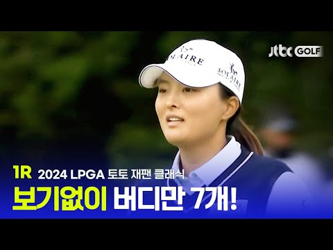 [LPGA] 고진영, 부진 딛고 맹타 작렬! 1R 하이라이트ㅣ토토 재팬 클래식