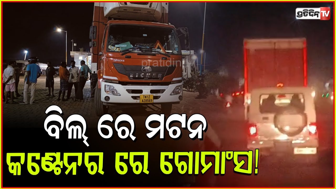 ବିଲ୍ ରେ ମଟନ କଣ୍ଟେନର ରେ ଗୋମାଂସ ! suspected beef in container seized by bahanaga police balasore.