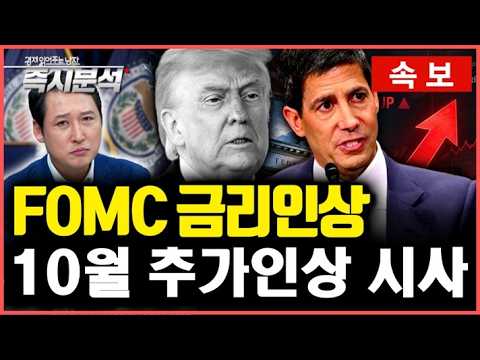 [속보] 9월 FOMC 3년 만의 금리인상, “인플레 반드시 잡을 것” [즉시분석]
