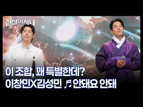 이 조합, 꽤 특별한데? 이창민X김성민 ♬안돼요 안돼 MBN 260930 방송