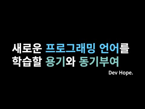 새로운 프로그래밍 언어를 학습할 용기와 동기부여