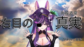 ãå³ç®ã®çå®ããªãã«ãå®ã¯ââã ã£ãâŠïŒïŒçŒåž¯ã®çç±ãã€ãã«è©±ããŸãã#ãªãããã¶ / #vtuber  / #vsinger  Ridel