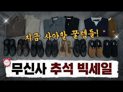 가격 진짜 잘나옴👍 무신사 추석 빅세일 꿀템 8가지 UP TO 58%