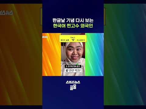 틱톡 본계정도 인정한 <strong>말레이시아</strong> 틱톡커의 한국어 강의 #한글날 #shorts #스브스뉴스