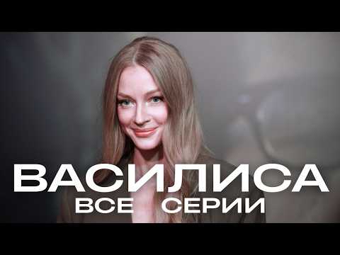 НУ КАКАЯ ЖЕ ОНА КРАСОТКА! // Василиса | драма со Светланой Ходченковой | все серии