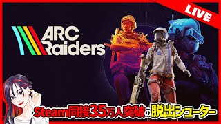 ARC Raiders（アークレイダース）実況プレイ【Steam版】2025.11.16