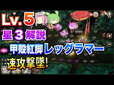 【モン娘TD】甲殻紅脚レッグラマー Lv.5 速攻撃墜! ボイボ解説【星3攻略】
