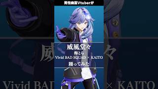 男性幽霊Vtuberが「 威風堂々 / Vivid BAD SQUAD × KAITO 梅とら 」を #踊ってみた #vtuber #水無世