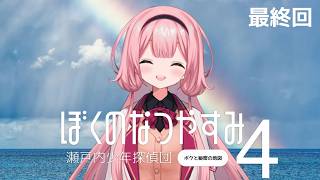 【ぼくのなつやすみ4】8月28日～　人生最後の初見ぼくのなつやすみ【瀬戸内少年探偵団「ボクと秘密の地図」】【周央サンゴ】