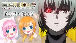 【同時視聴】『東京喰種トーキョーグール：re』第13話～第16話【Vtuber】
