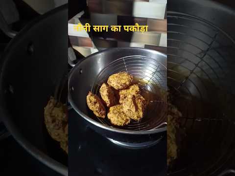 जितिया पर्व स्पेशल 🙏🙏🥰🥰#जितियाव्रत #जितिया2025 #नौनी साग पकौड़ा #cook_n_craft_with_nitu