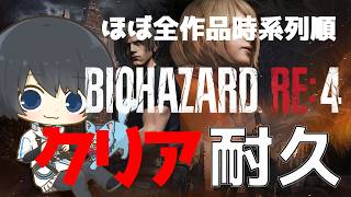 【バイオハザードRE:4】ほぼ全作品を時系列順にプレイしてストーリーを理解する耐久配信 #29日目 【Resident Evil】