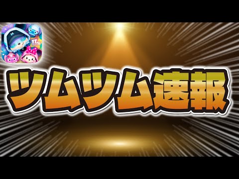 【ツムツム速報】まさかのピックアップガチャ！！引くのは危険！？引くべきか解説！！