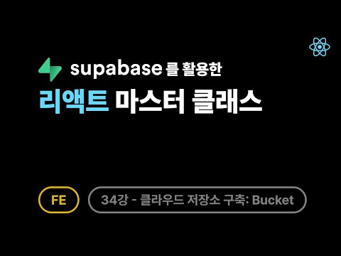 [FE] 리액트 - 34강: 클라우드 저장소 구축: Supabase Storage에 파일 업로드하는 법