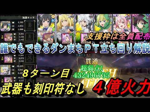 【まおりゅう】初心者でもできるダンまちPTの立ち回り解説 武器刻印符なし配布支援で4億超火力！