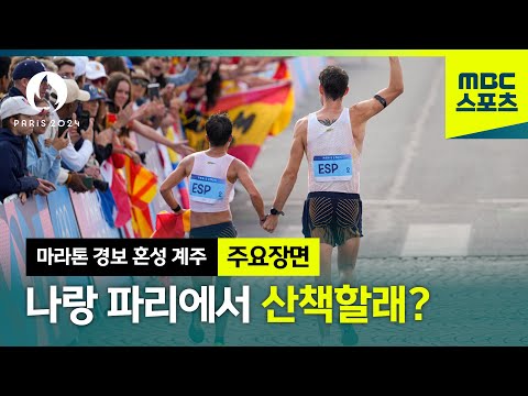 파리 경치보면서 산책할 사람? 근데 이제 42.195km [파리올림픽 마라톤 경보 혼성 계주 주요장면]