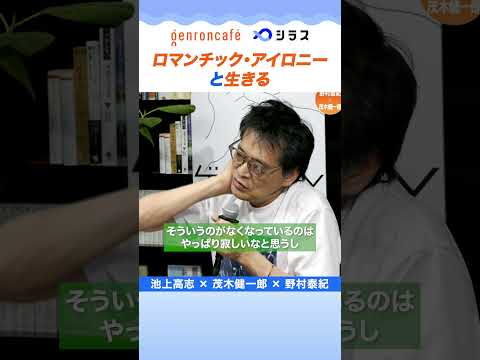 ロマンチック・アイロニーと生きる──野村泰紀×茂木健一郎（+池上高志） 宇宙はなぜあるのか、私はなぜいるのか　2026.08.10開催より　#ゲンロン #シラス #科学 #宇宙