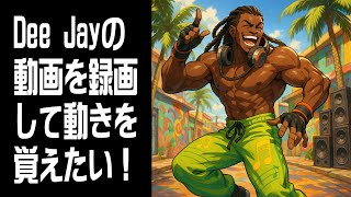 【STREET FIGHTER 6】Dee Jayのコンボ・セットプレイの動画を録画して覚えたい！作業配信