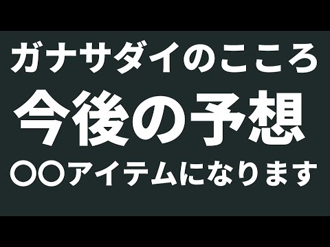 【ドラクエ１０】運営の思惑！？ガナサダイの心今後の展開を予想してみた！【ガナサダイの心】