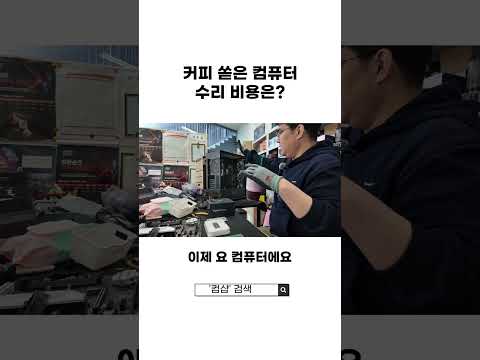 커피 쏟은 컴퓨터 수리비용은 얼마나 나올까?