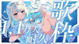 【#歌枠🩵 】チャンネル登録1,1万人耐久🔥見届けてください🎤🫧Singing Stream🐈#KARAOKE【#にゃぷぷまりーな/#いちプ